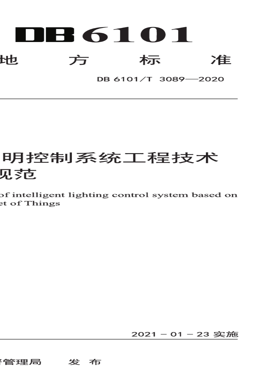 DB6101T 3089-2020基于物联网智能照明控制系统工程技术规范.pdf_第1页