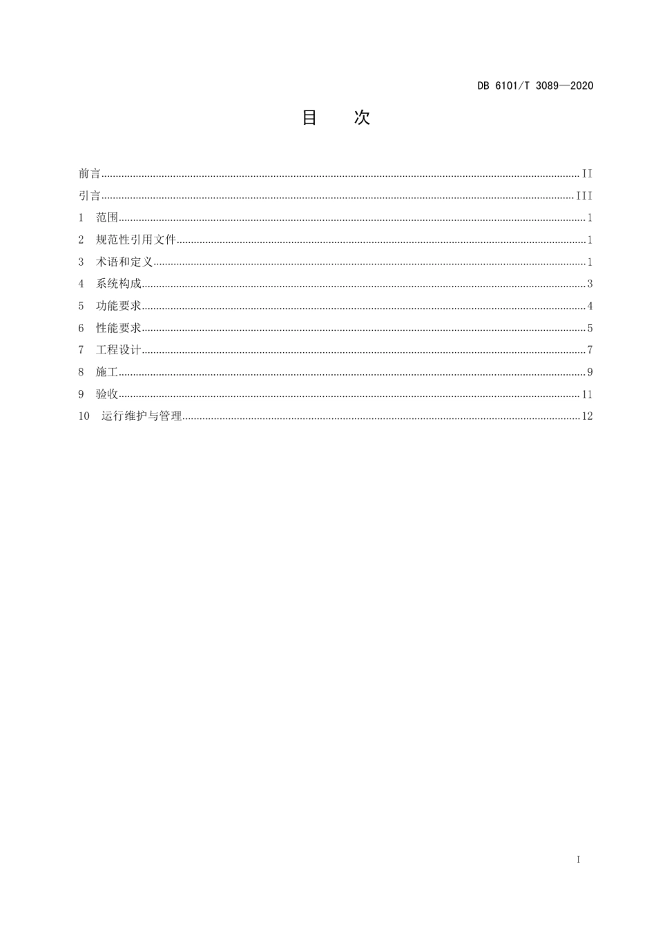 DB6101T 3089-2020基于物联网智能照明控制系统工程技术规范.pdf_第2页