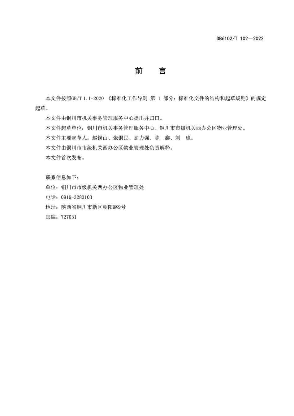 DB6102T102－2022《会议管理与服务规范》.pdf_第3页