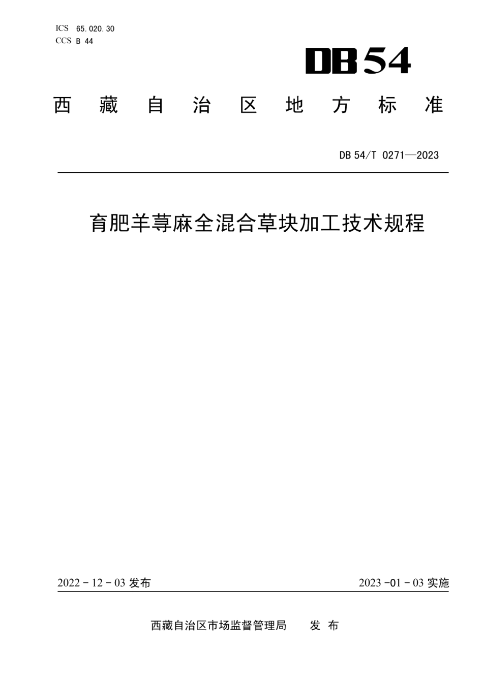 DB54T 0271-2023育肥羊荨麻全混合草块加工技术规程.pdf_第1页