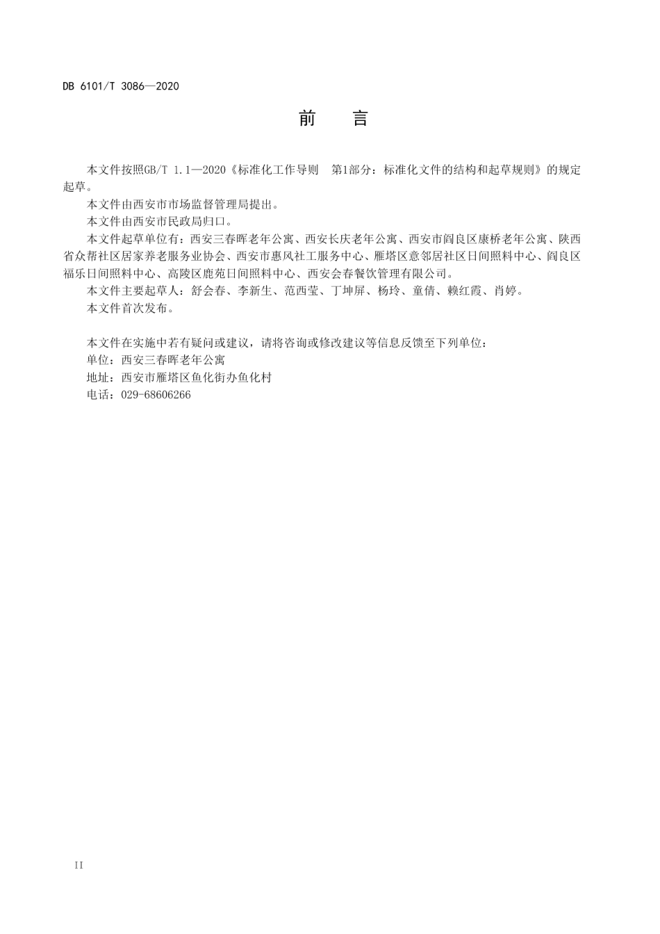 DB6101T 3086-2020养老服务规范“机构+社区”托养服务.pdf_第3页