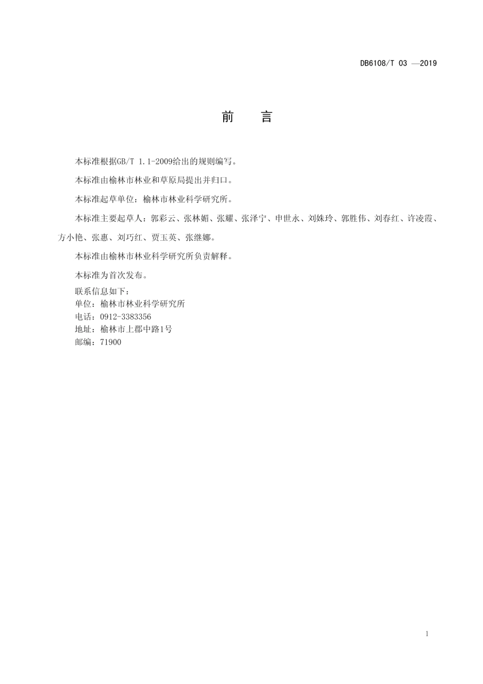 DB6108T03 -2019红松接穗采集与制备技术规程.pdf_第2页