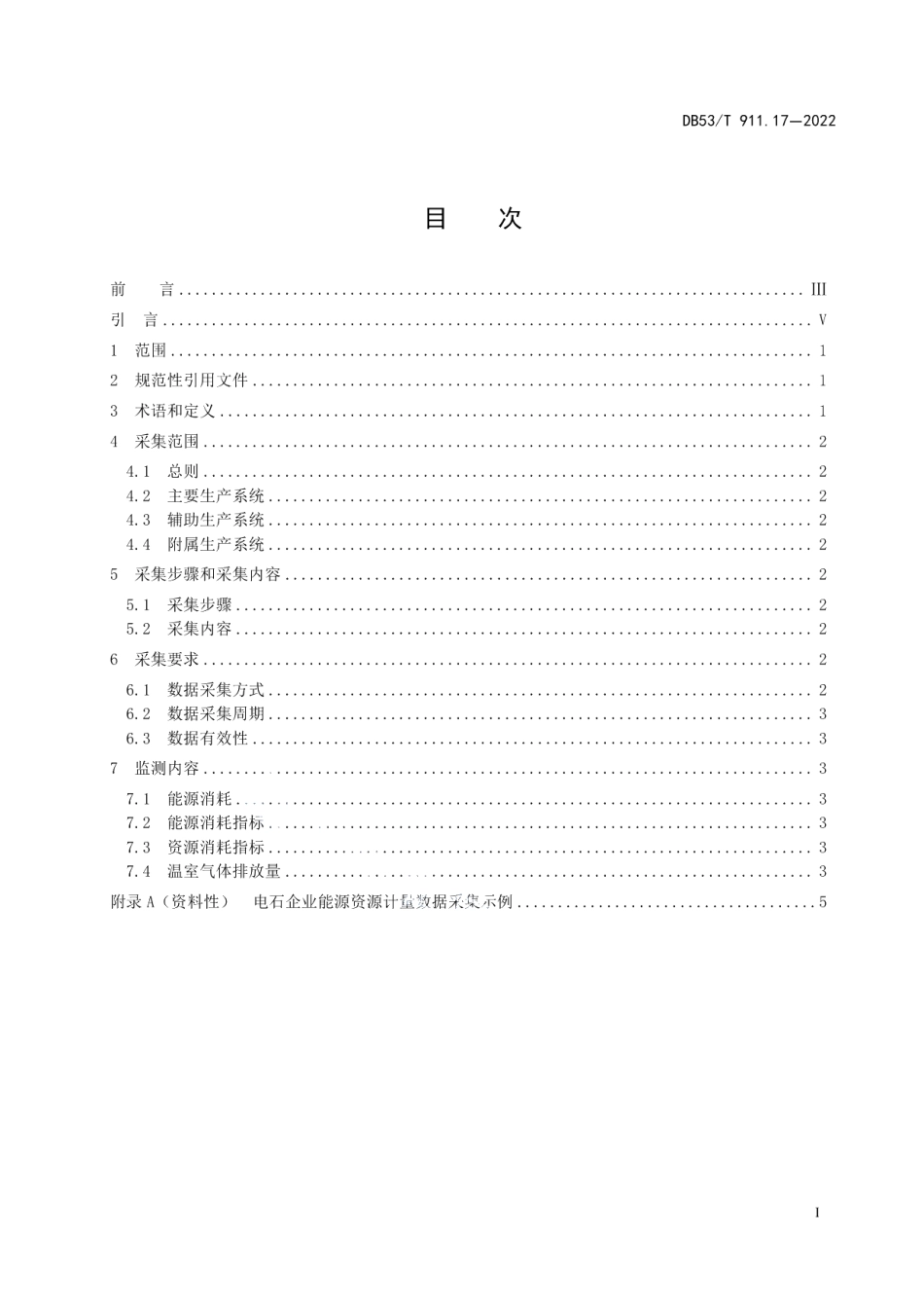 DB53T 911.17-2022能源资源计量数据采集与监测指南 第17部分：电石企业.pdf_第3页