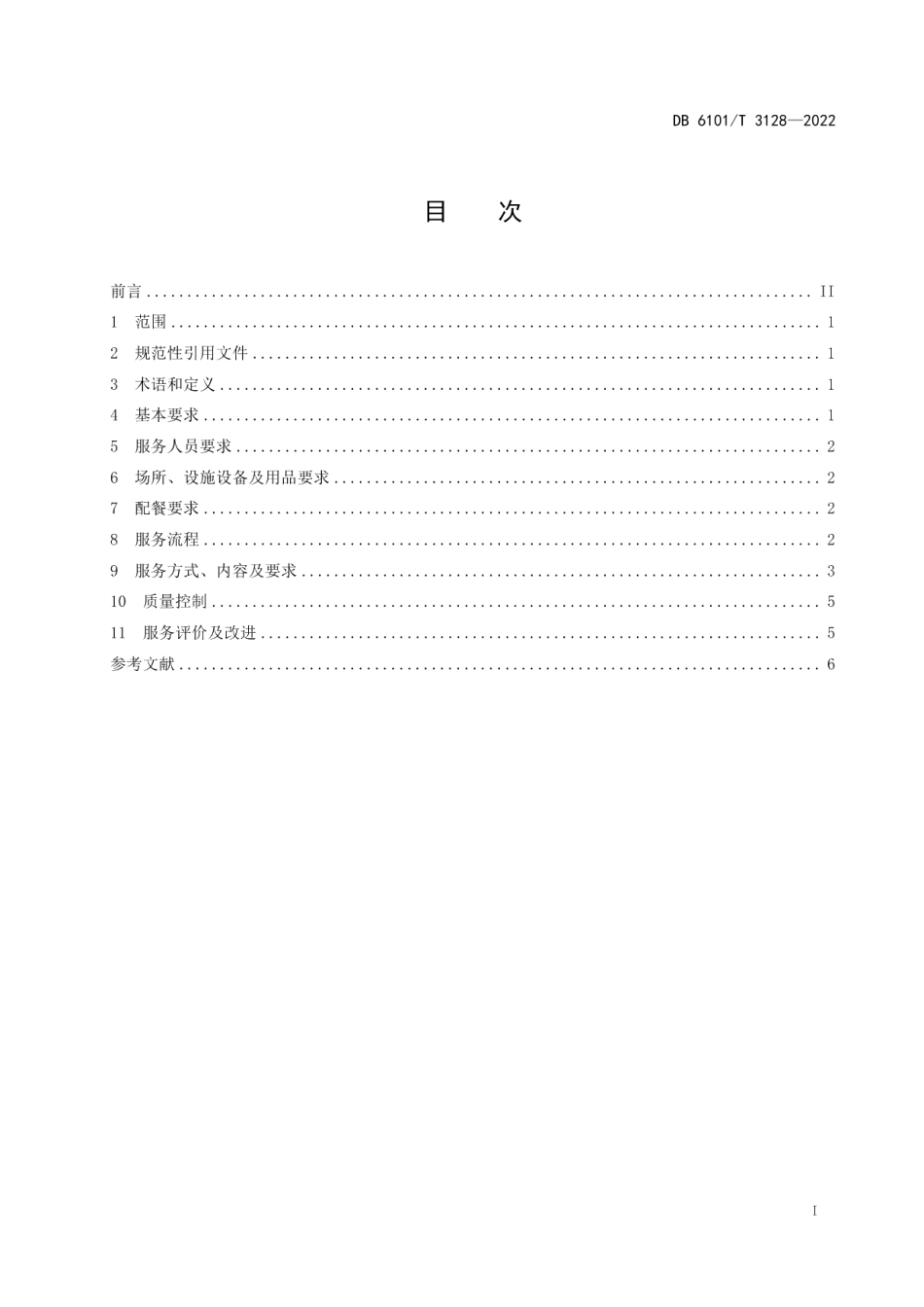 DB6101T 3128-2022养老服务规范 助餐服务.pdf_第3页