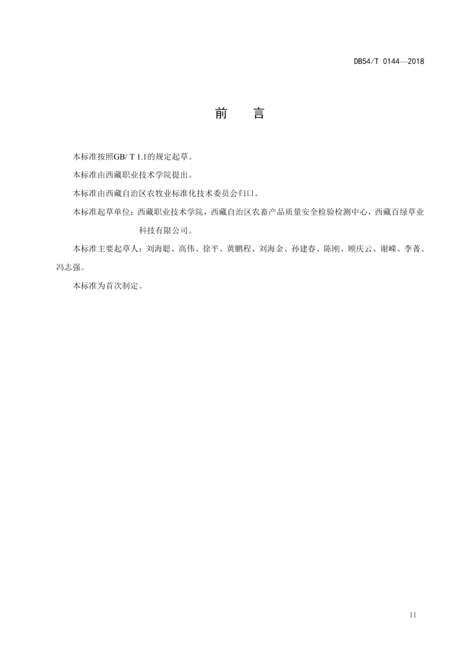 DB54T 0144-2018绿麦草生产技术规程.pdf_第3页