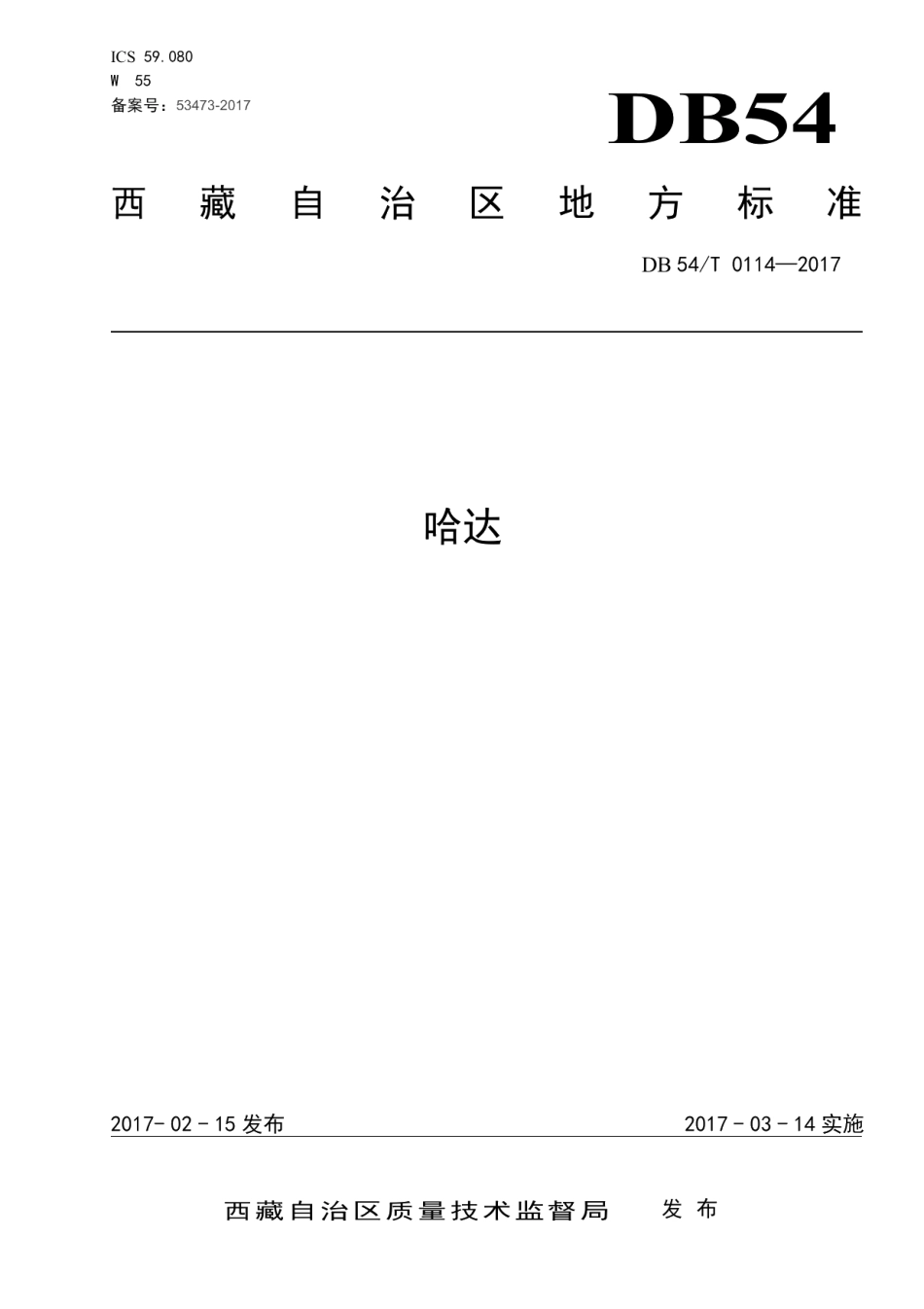 DB54T 0114-2017哈达.pdf_第1页