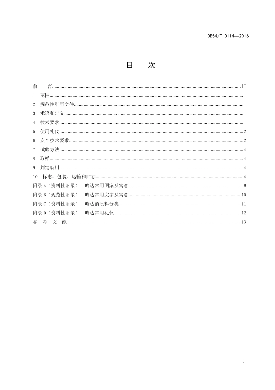 DB54T 0114-2017哈达.pdf_第2页