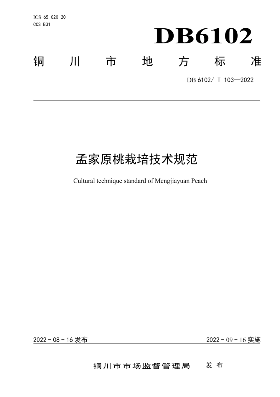 DB6102T103－2022《孟家原桃栽培技术规范》.pdf_第1页