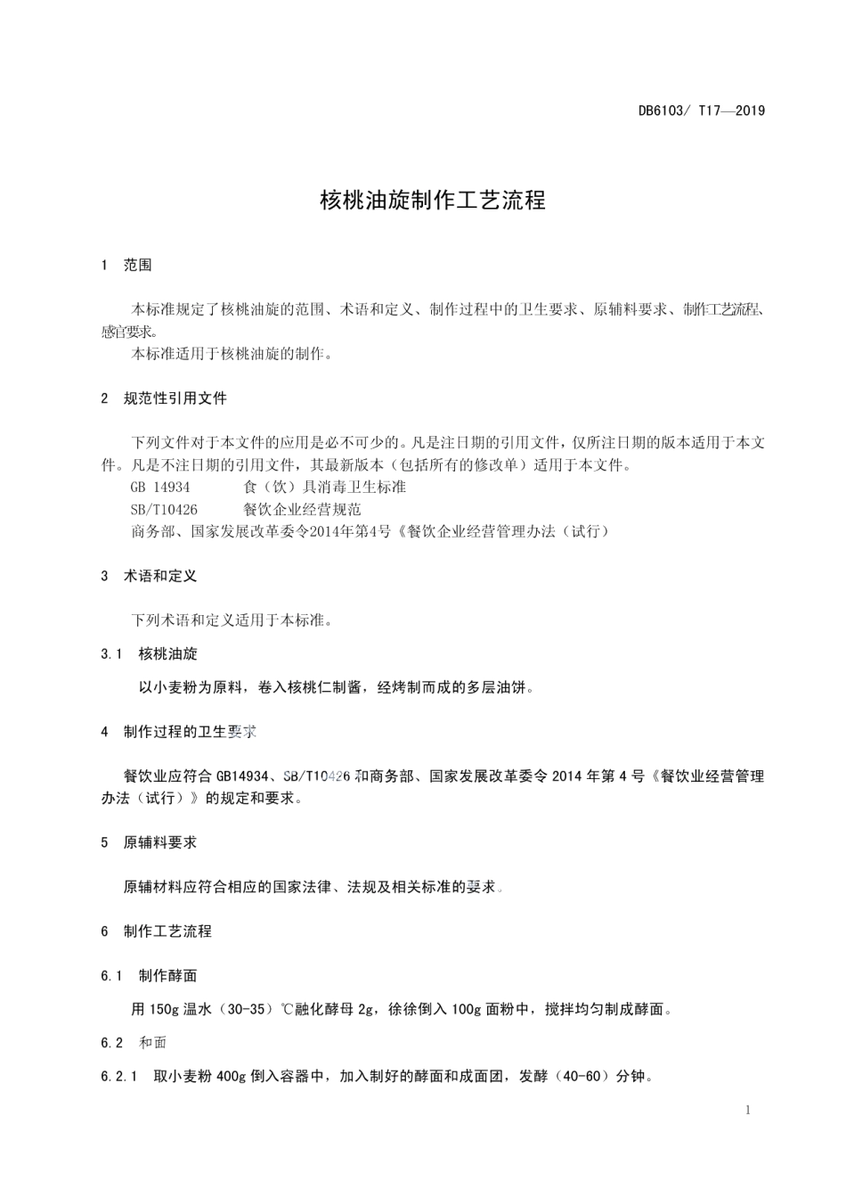 DB6103T 17-2019核桃油旋制作工艺流程.pdf_第3页