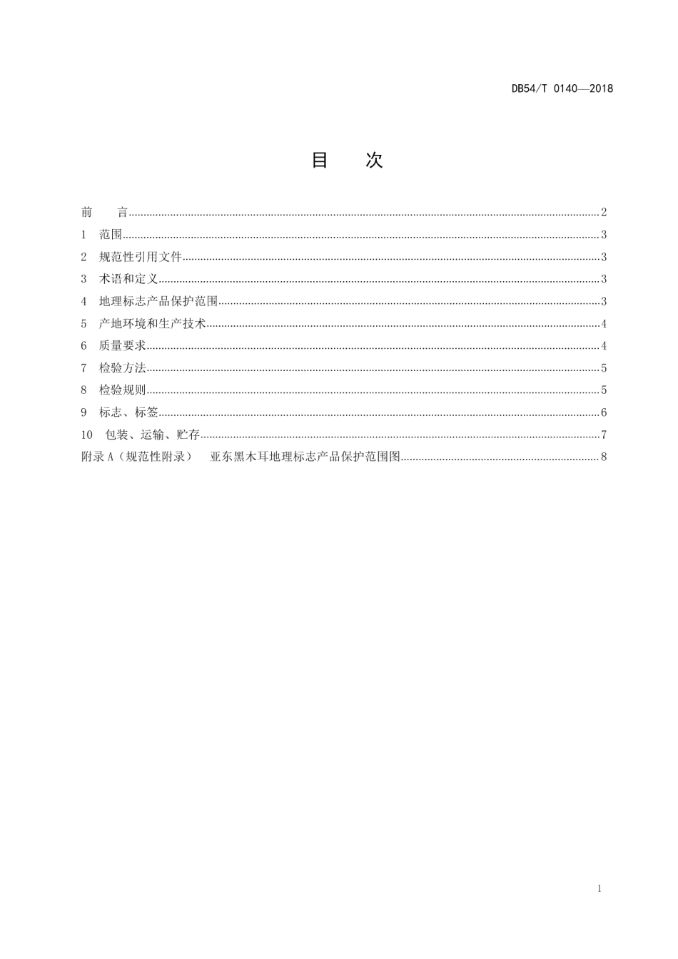 DB54T 0140-2018地理标志产品 亚东黑木耳.pdf_第2页