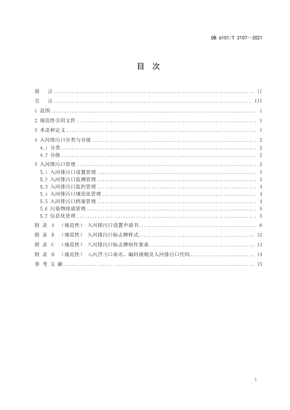 DB6101T 3107-2021入河排污口分类分级管理规范.pdf_第3页