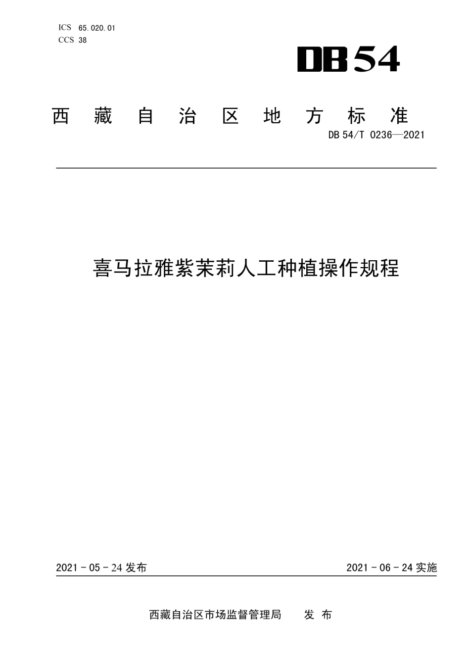 DB54T 0236-2021喜马拉雅紫茉莉人工种植操作规程.pdf_第1页