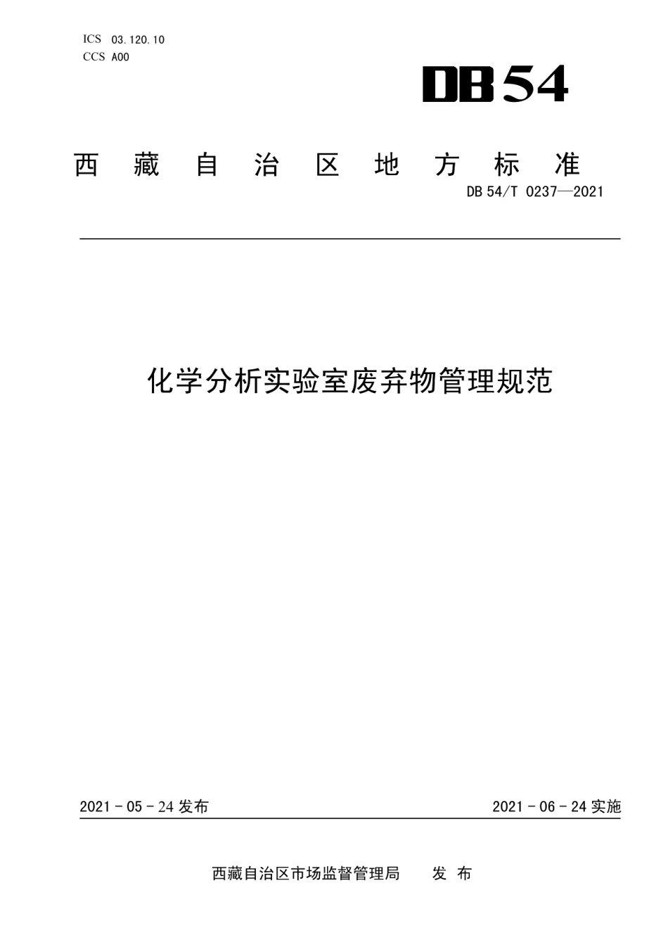 DB54T 0237-2021化学分析实验室废弃物管理规范.pdf_第1页