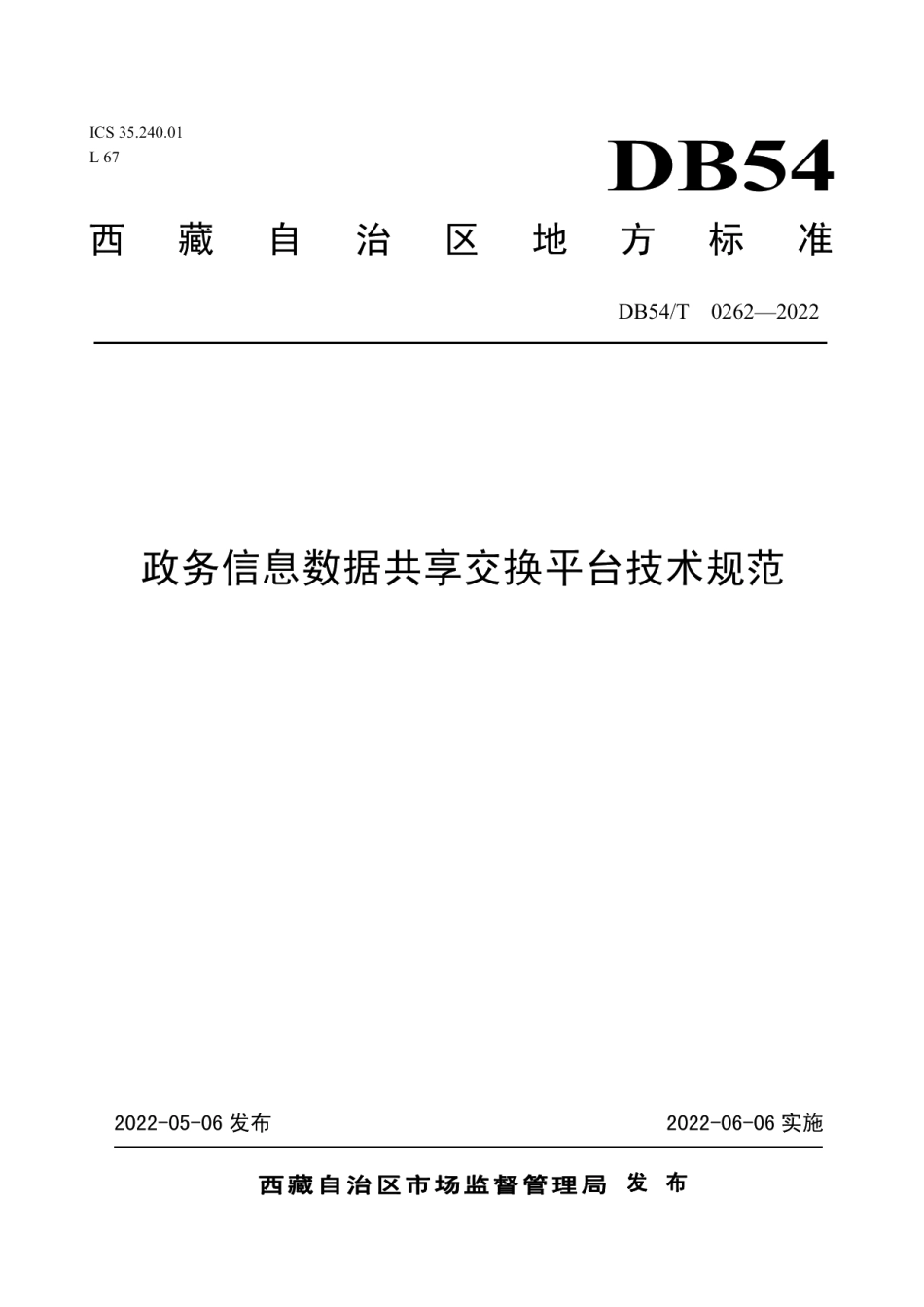 DB54T 0262-2022政务信息数据共享交换平台技术规范.pdf_第1页
