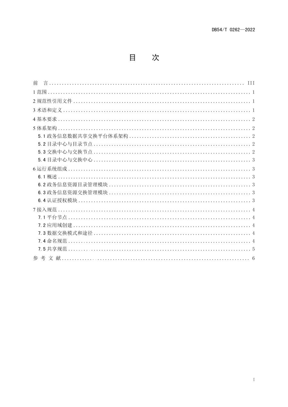 DB54T 0262-2022政务信息数据共享交换平台技术规范.pdf_第3页