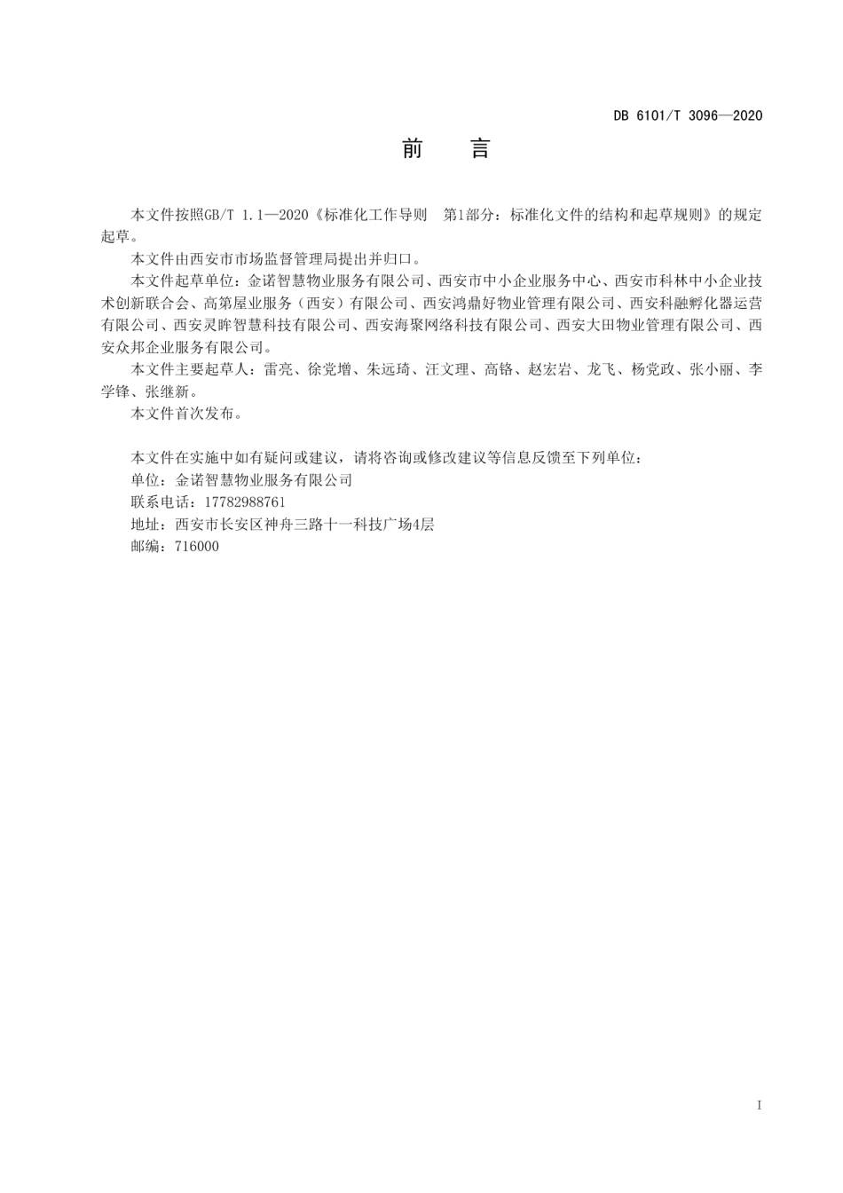 DB6101T 3096-2020社区智慧物业管理建设与服务规范.pdf_第2页