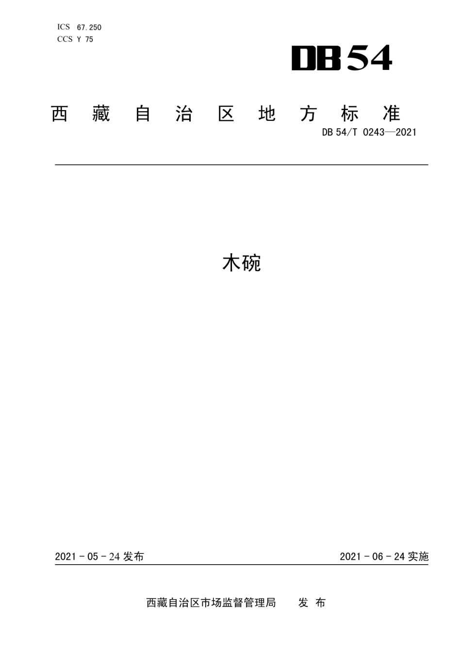 DB54T 0243-2021木碗.pdf_第1页