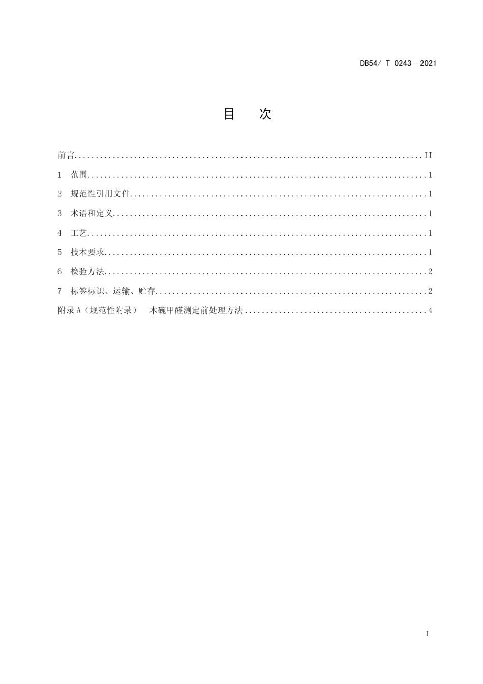DB54T 0243-2021木碗.pdf_第2页