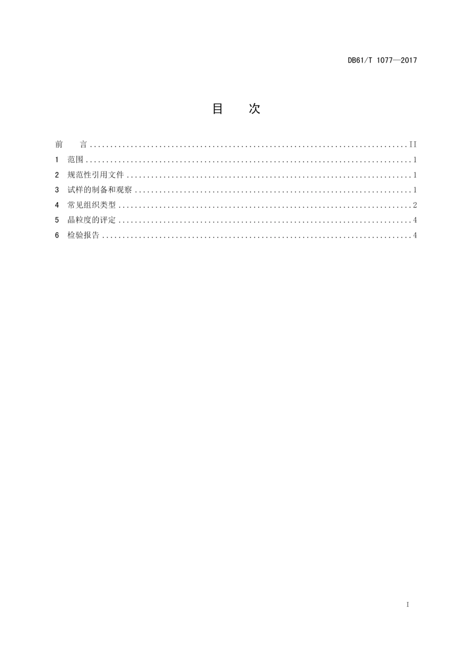 DB61T 1077-2017钼及钼合金金相检验方法.pdf_第3页