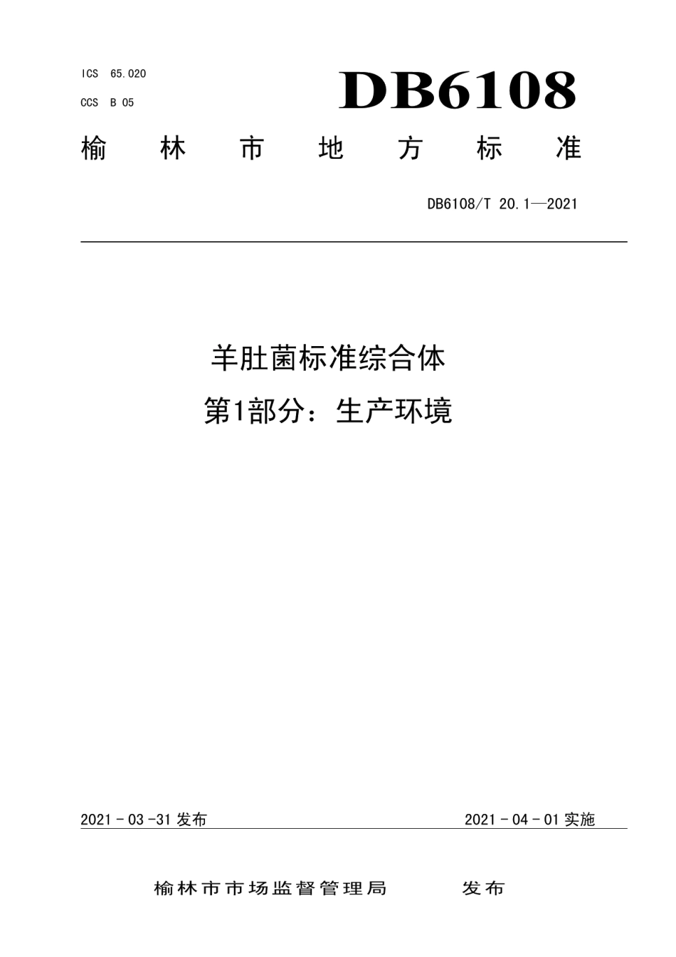 DB6108T 20.1—2021羊肚菌标准综合体第1部分：生产环境.pdf_第1页