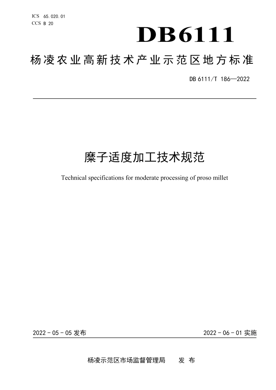DB6111T 186-2022糜子适度加工技术规范.pdf_第1页