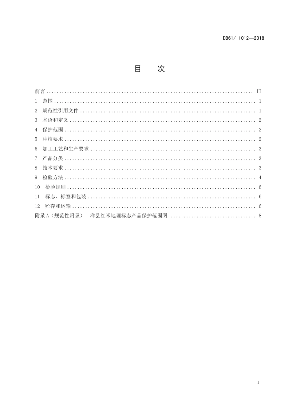 DB61T 1012-2018地理标志产品 洋县红米.pdf_第3页