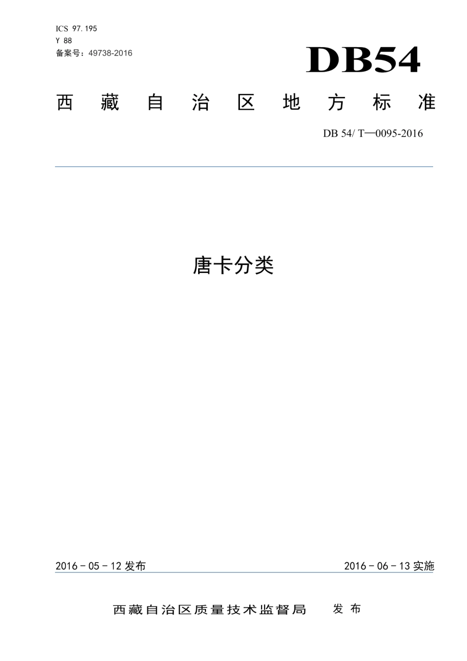 DB54T 0095-2016唐卡分类.pdf_第1页