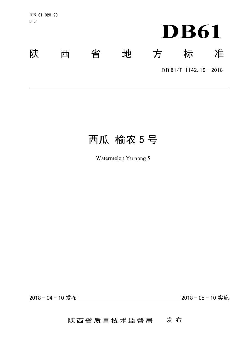 DB61T 1142.19-2018西瓜榆农5号.pdf_第1页