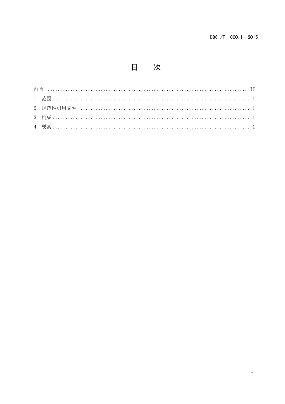 DB61T 1000.1-2015保健用品产品标准编写规范 第1部分：总则.pdf_第3页