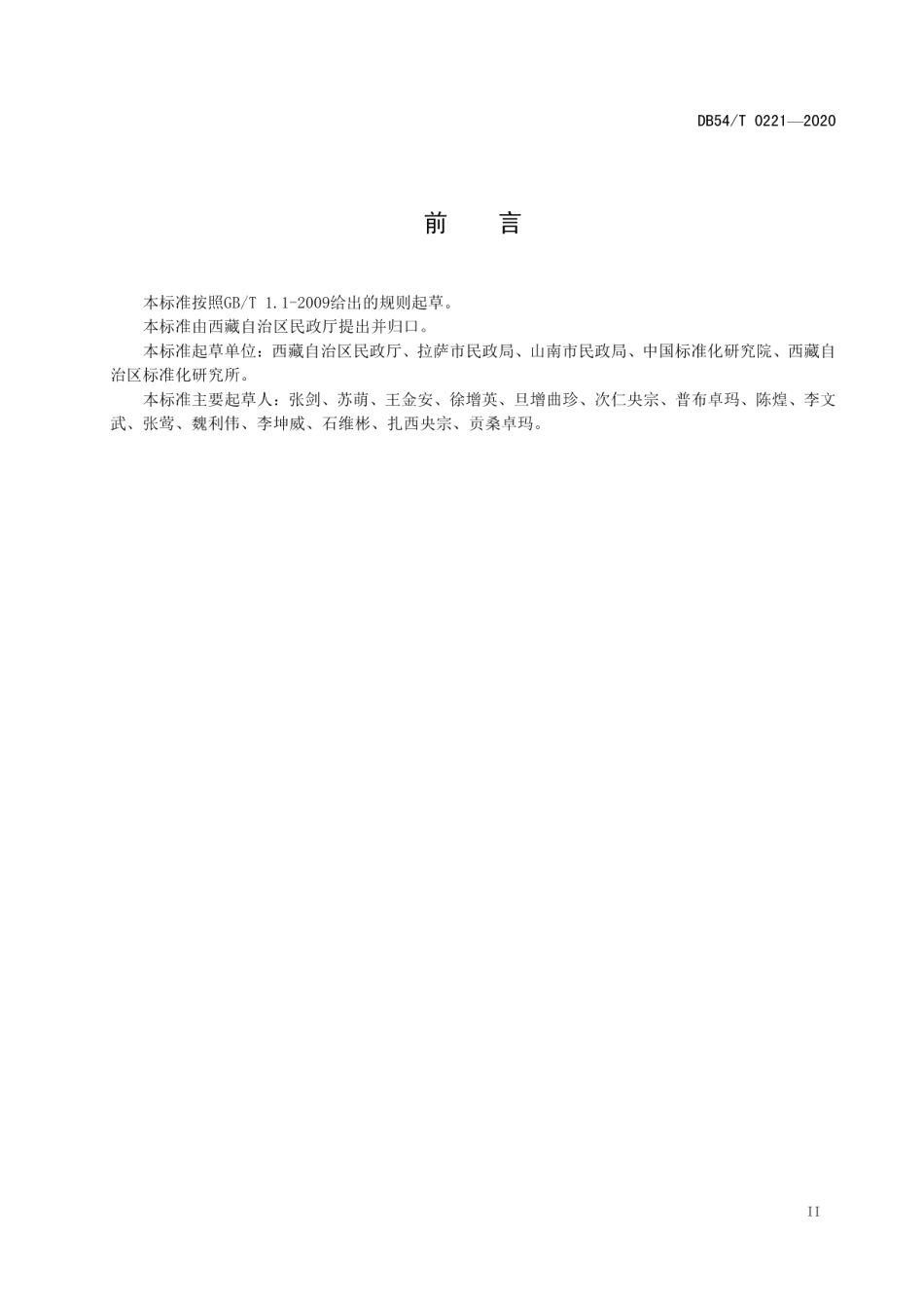 DB54T 0221-2020儿童福利机构环境管理规范.pdf_第3页