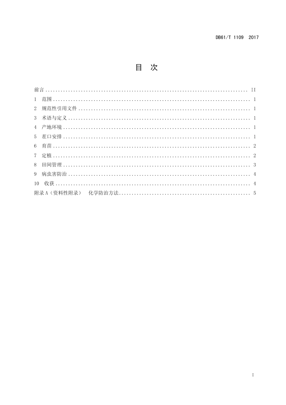 DB61T 1109-2017日光温室番茄栽培技术规程.pdf_第3页