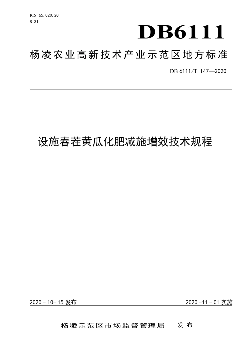 DB6111T 147-2020设施春茬黄瓜化肥减施增效技术规程.pdf_第1页