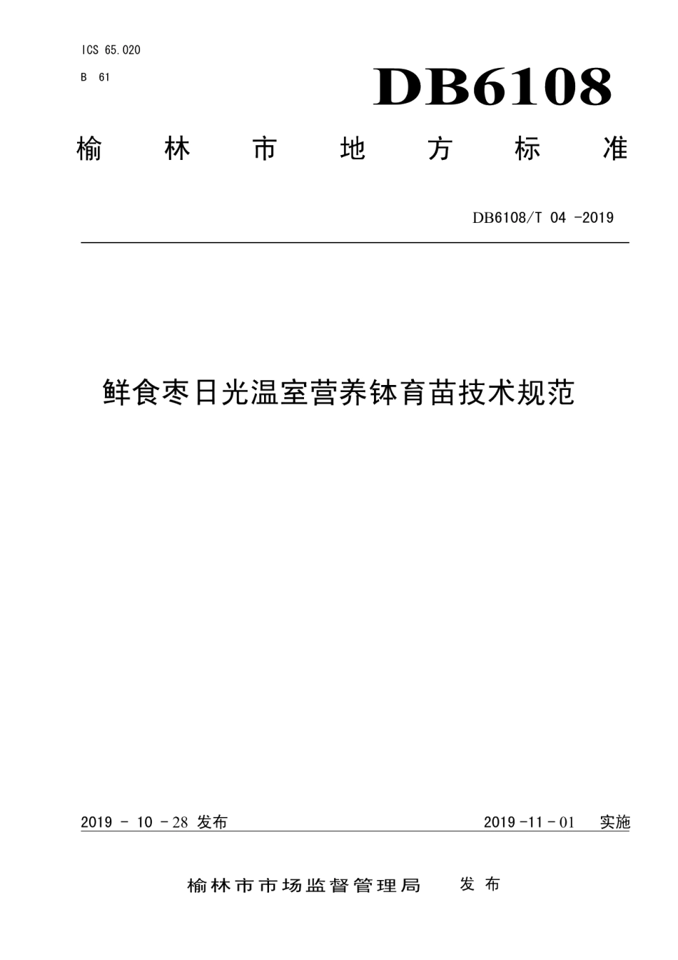 DB6108T 04 -2019鲜食枣日光温室营养钵育苗技术规范.pdf_第1页