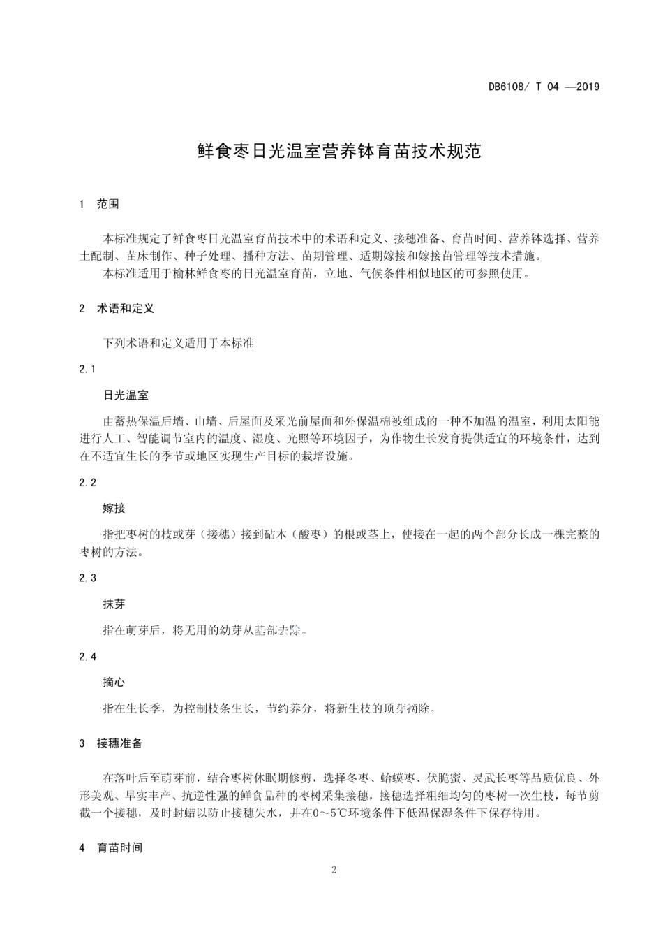 DB6108T 04 -2019鲜食枣日光温室营养钵育苗技术规范.pdf_第3页