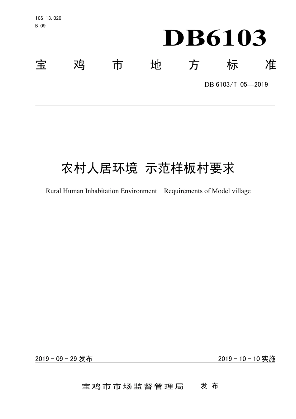 DB6103T 05-2019农村人居环境 示范样板村要求.pdf_第1页
