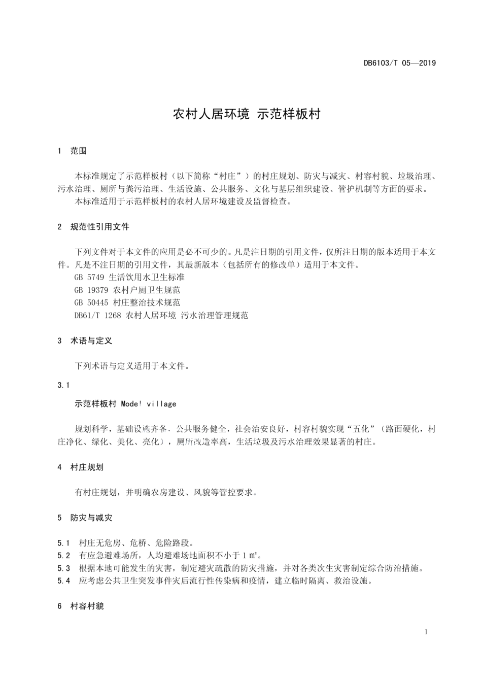 DB6103T 05-2019农村人居环境 示范样板村要求.pdf_第3页
