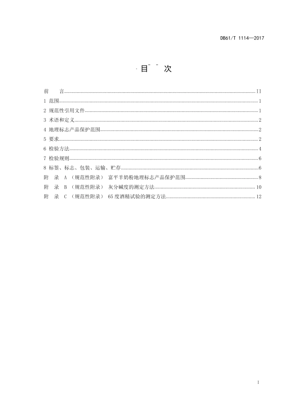 DB61T 1114-2017地理标志产品富平羊奶粉.pdf_第3页