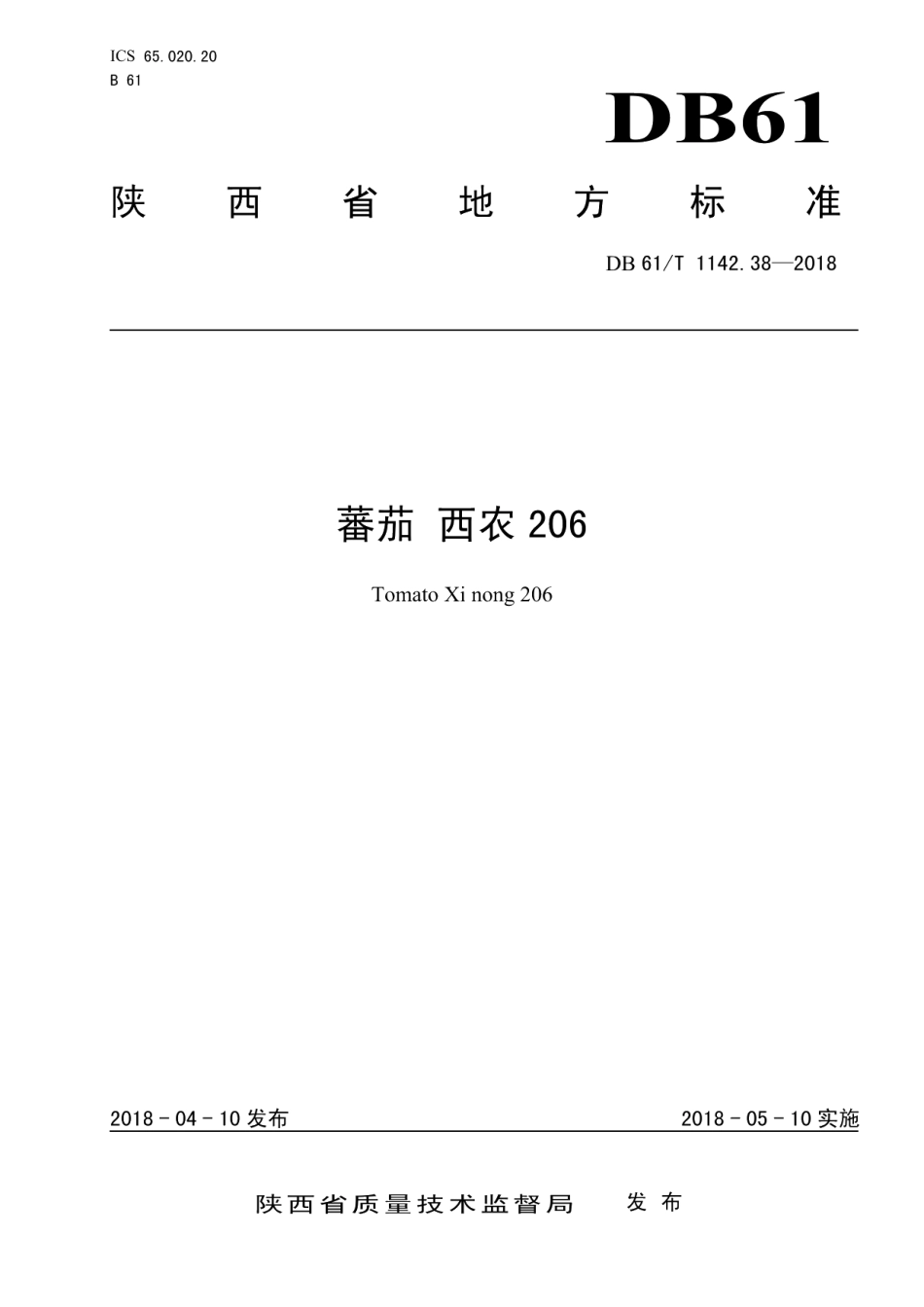 DB61T 1142.38-2018番茄西农206.pdf_第1页