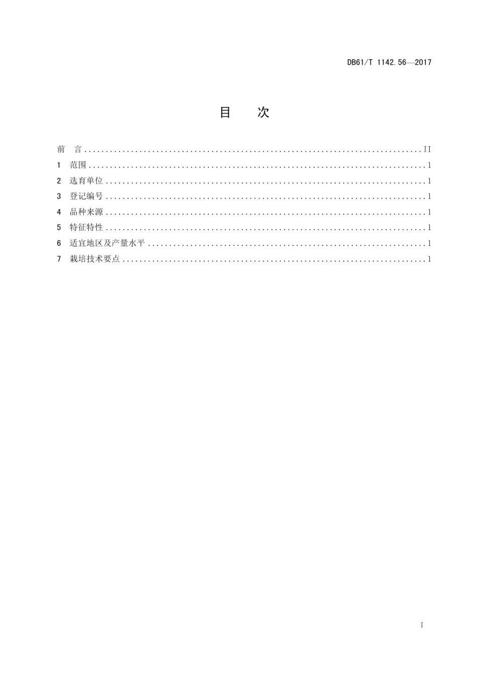 DB61T 1142.56-2018萝卜凌玉.pdf_第3页