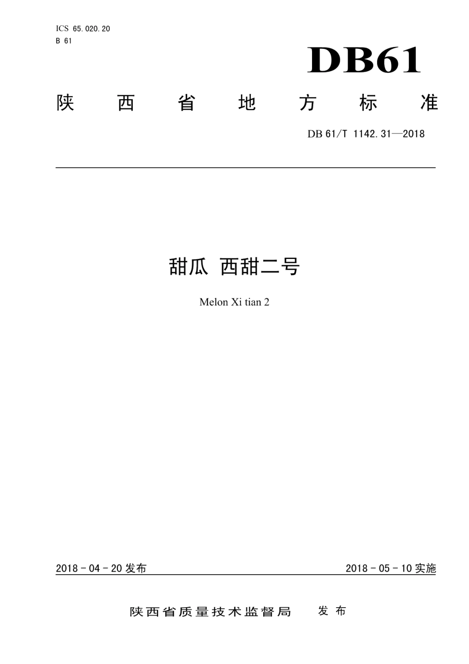 DB61T 1142.31-2018甜瓜西甜二号.pdf_第1页