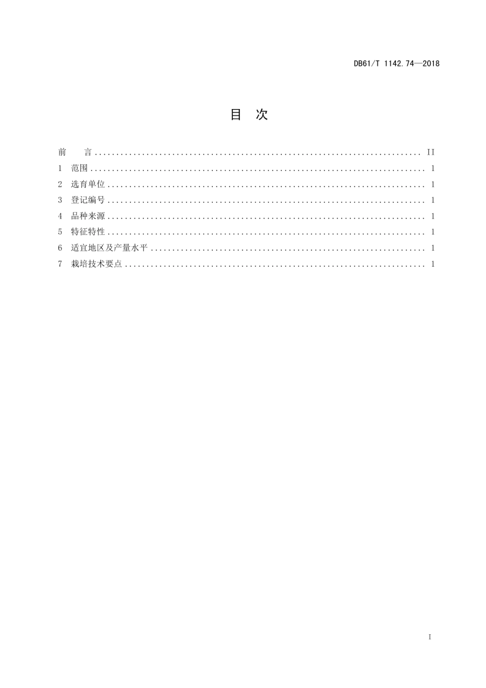 DB61T 1142.74-2018甘薯秦薯7号.pdf_第3页