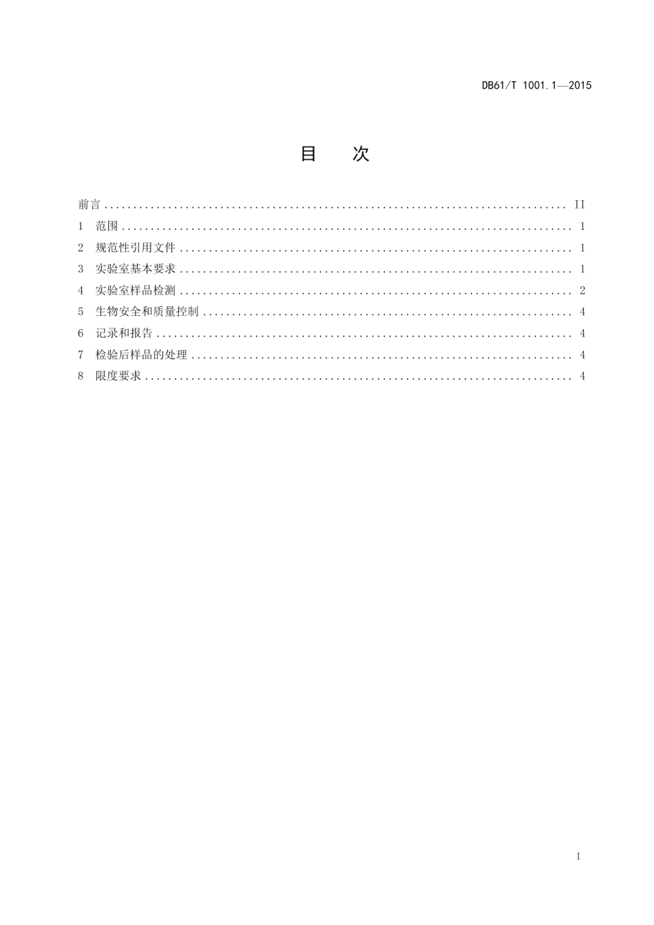 DB61T 1001.1-2015保健用品微生物限度检查 第1部分：总则.pdf_第3页