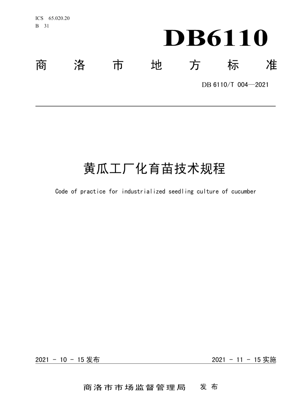 DB6110T 004-2021黄瓜工厂化育苗技术规程.pdf_第1页