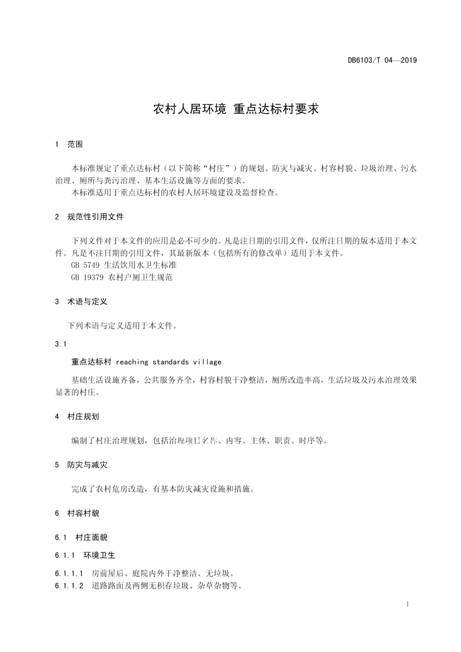 DB6103T 04-2019农村人居环境 重点达标村要求.pdf_第3页