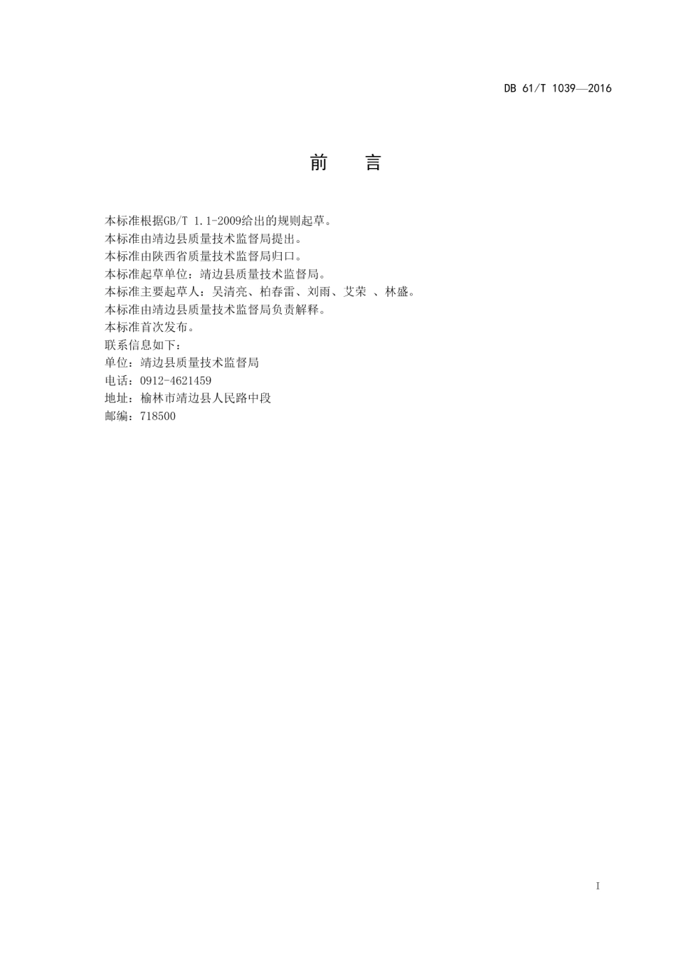 DB61T 1039-2016地理标志产品 靖边荞麦.pdf_第3页