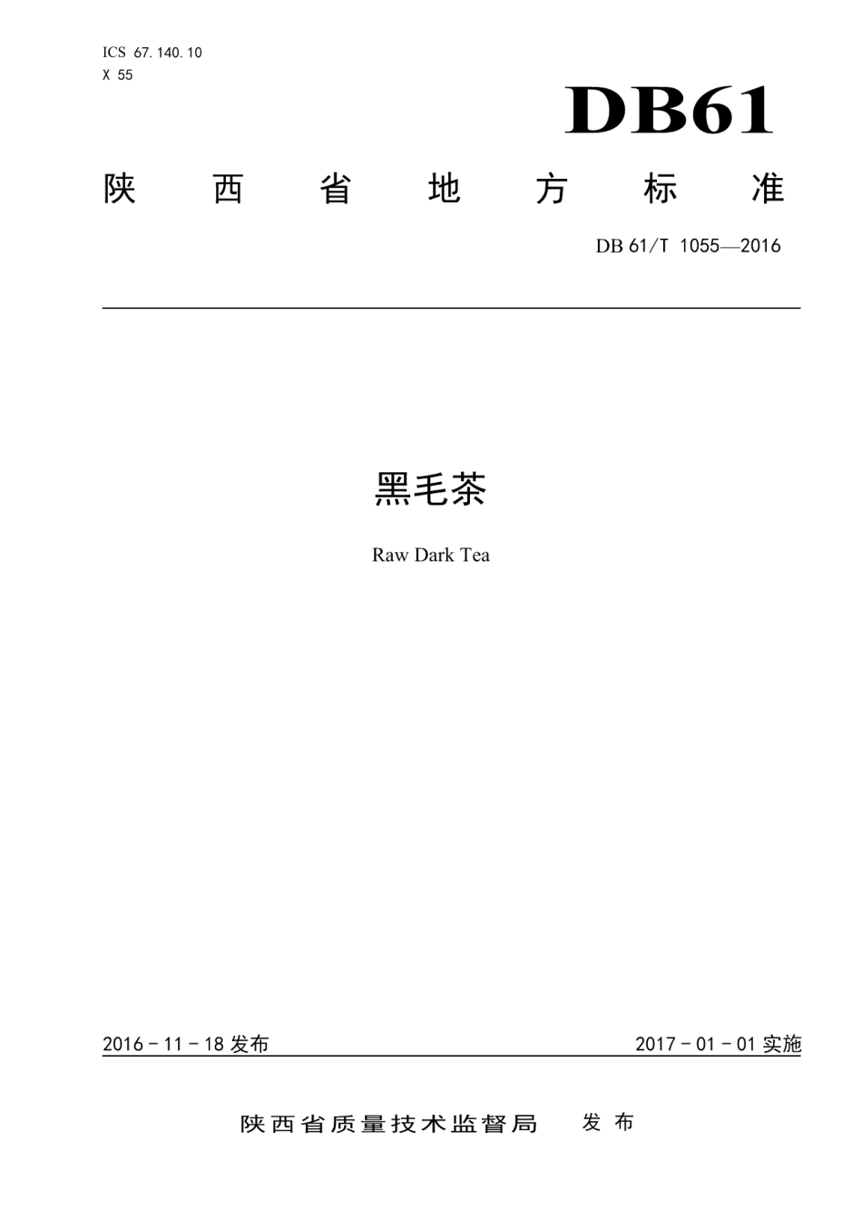 DB61T 1055-2016黑毛茶.pdf_第1页