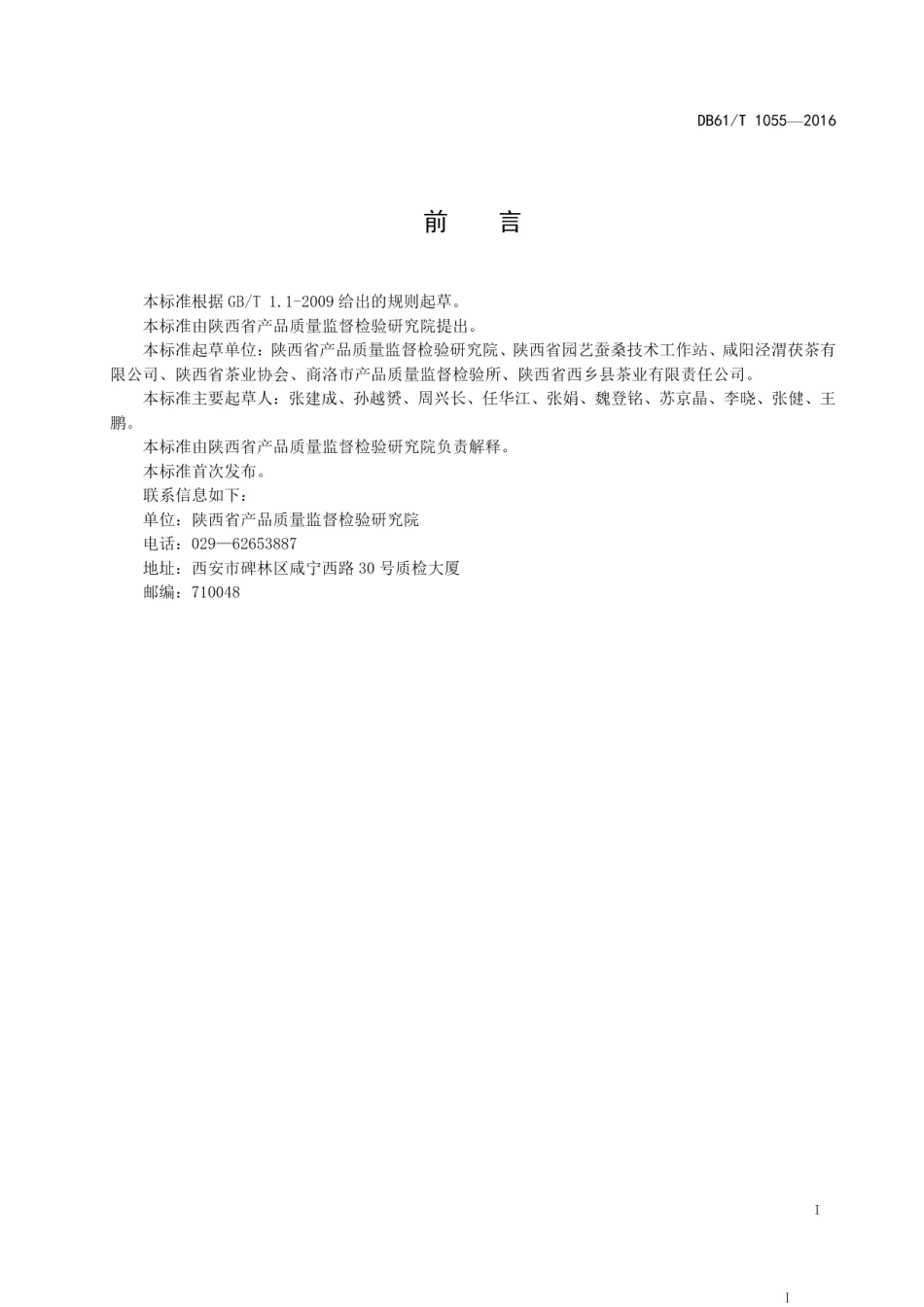 DB61T 1055-2016黑毛茶.pdf_第3页