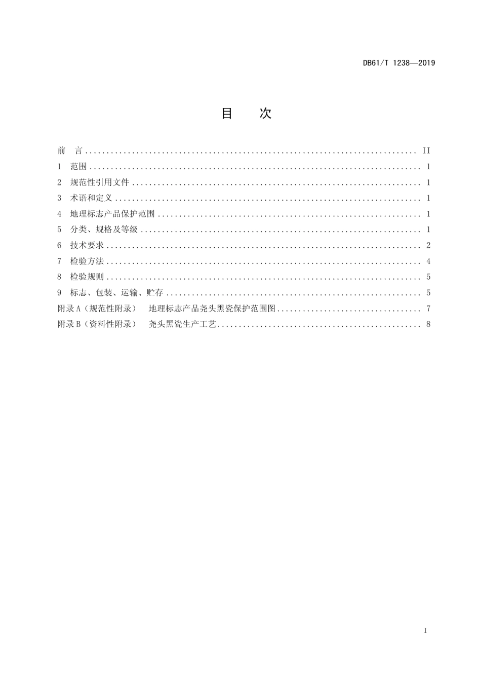 DB61T 1238-2019地理标志产品尧头黑瓷.pdf_第3页