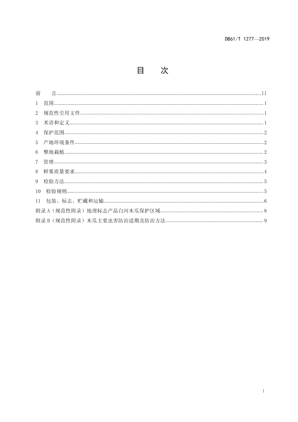 DB61T 1277-2019地理标志产品 白河木瓜.pdf_第3页