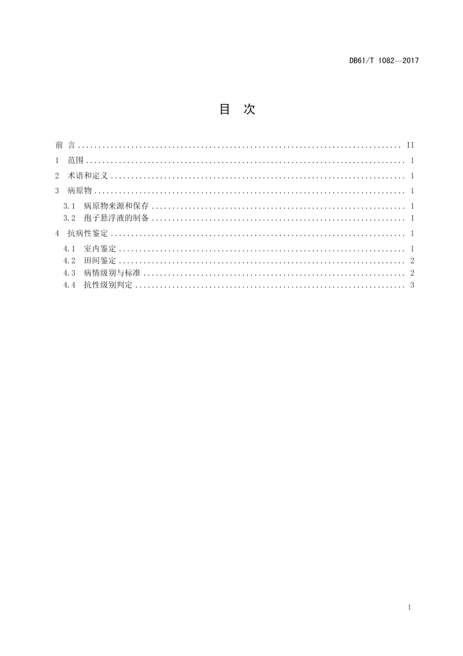 DB61T 1082-2017番茄灰霉病抗性鉴定技术规范.pdf_第3页